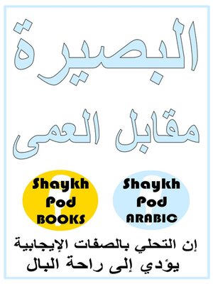 cover image of البصيرة مقابل العمى